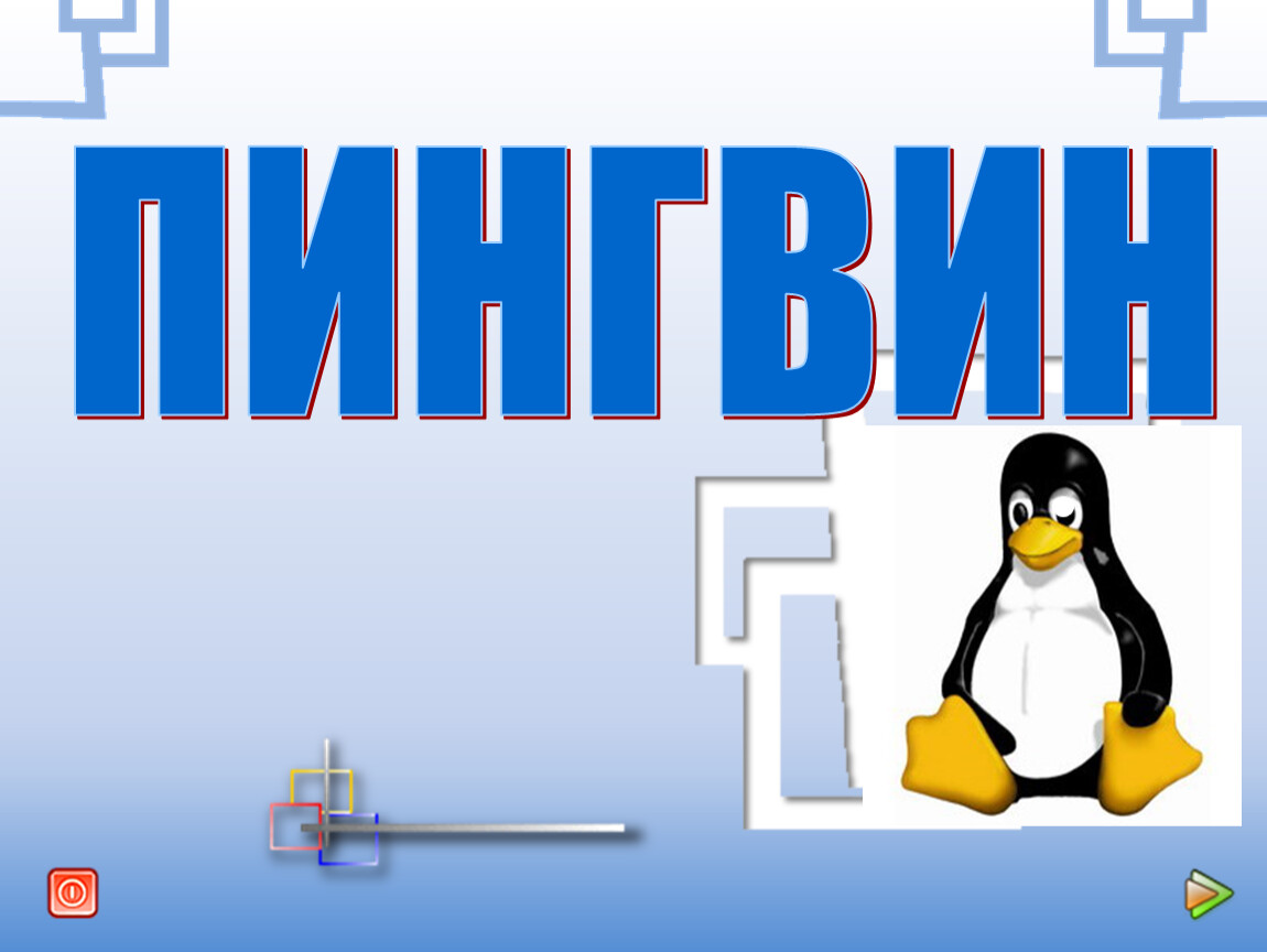 Разработка пингвин 4 класс технология