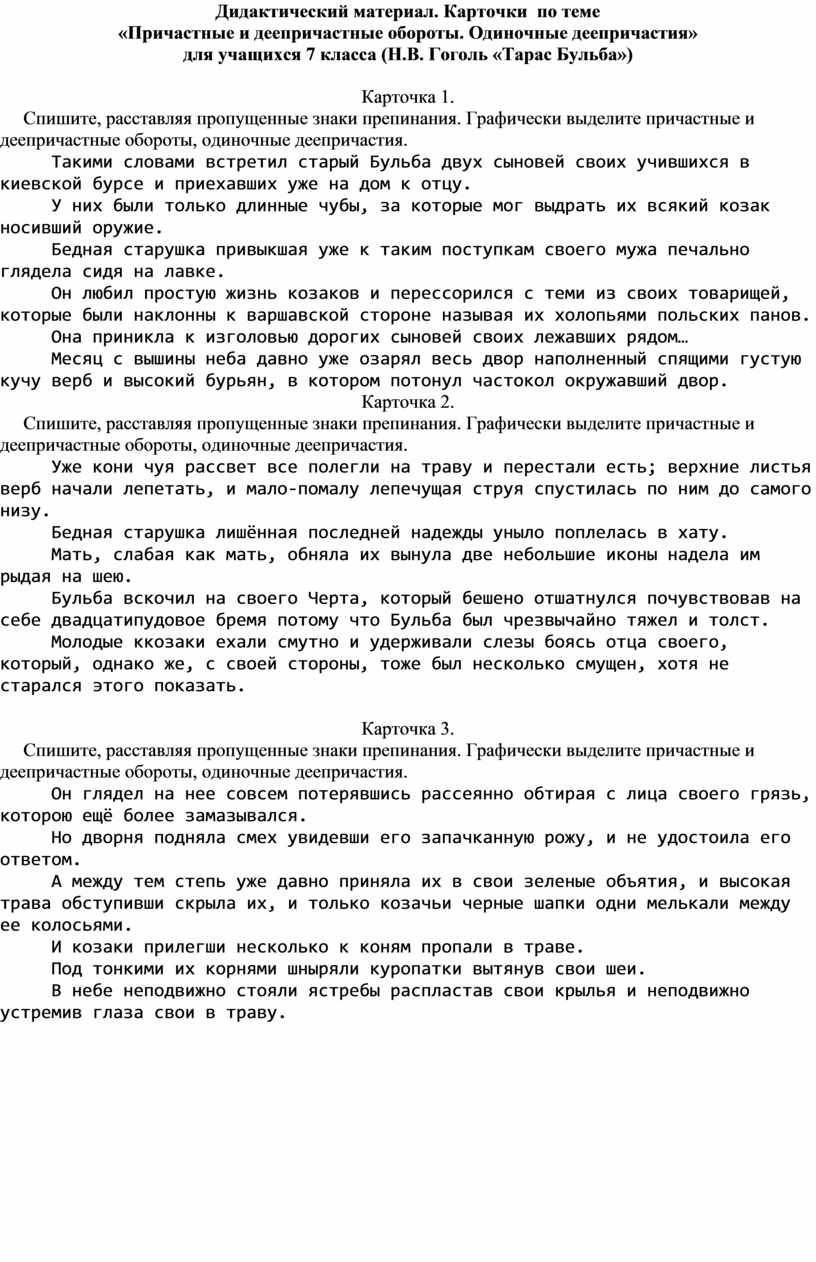 Дидактический материал. Карточки по теме «Причастные и деепричастные  обороты. Одиночные деепричастия» для учащихся 7