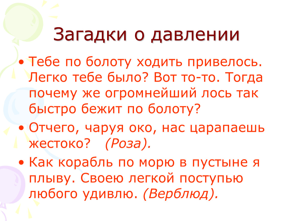 Урок 55. Загадки по физике на тему давление. Поговорки на тему давление. Загадки на тему давление. Пословицы про давление.