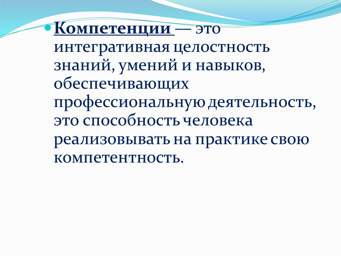 Знание целостно. Компетенция это. Профессиональная компетентность. Знания и компетенции. Целостность знаний.