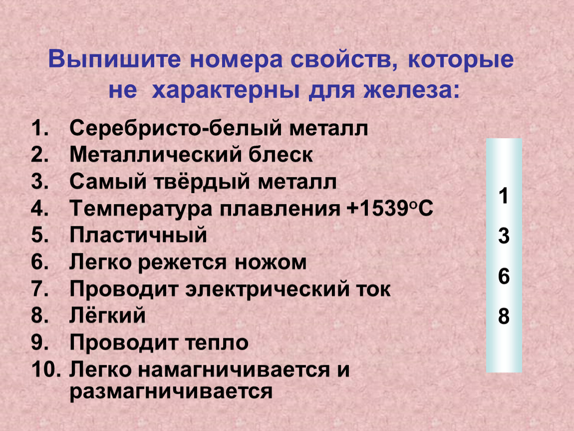 Для железа характерны. Выпишите номера металлов. Составьте вопросы по теме железо и его свойства. Для железа характерна наличие. Характеристика номер 20 химия.