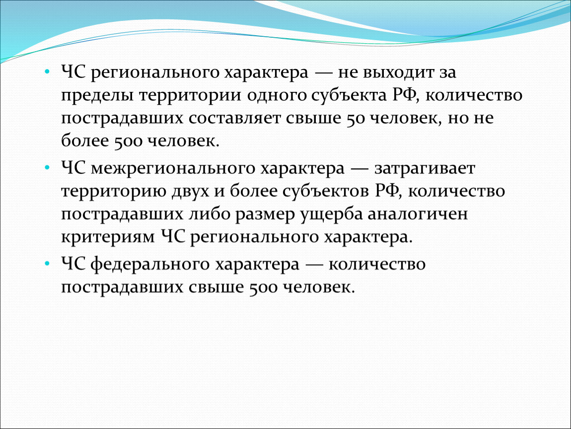 Вышли за пределы. ЧС регионального характера. ЧС регионального харак. Критерии ЧС регионального характера. ЧС регионального характера охватывает территорию.