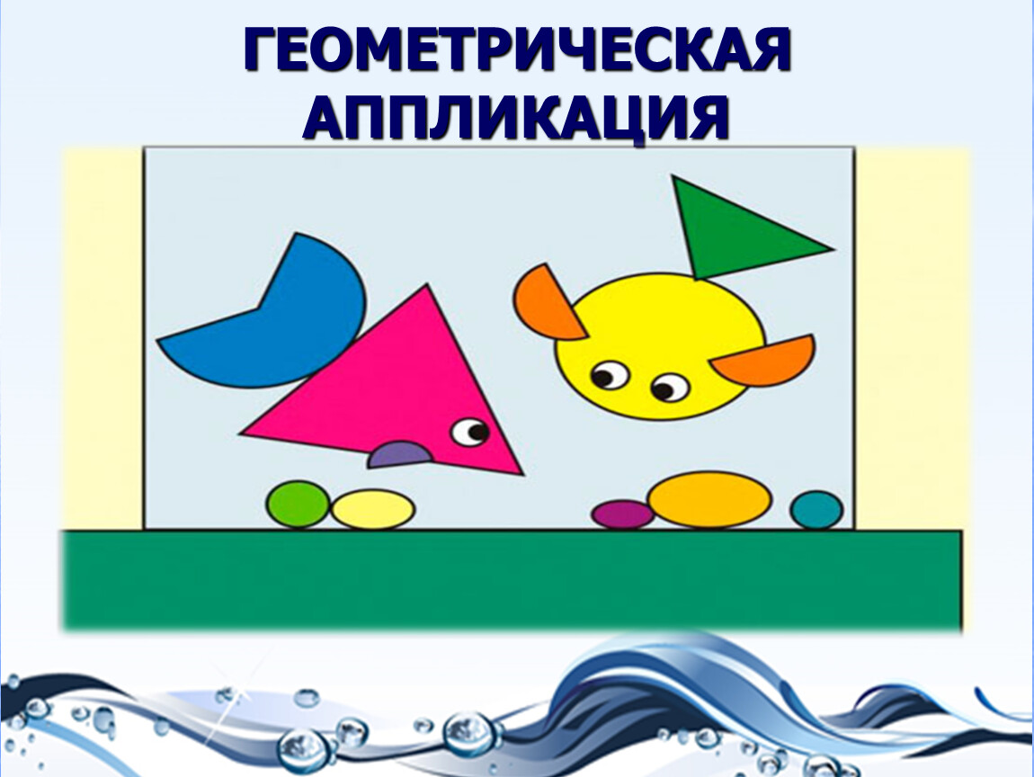 Презентация аппликация 2 класс поэтапно. Геометрическая аппликация. Геометрическая аппликация презентация. Геометрическая аппликация. Закладка для книг.. Предметная аппликация «ферма».