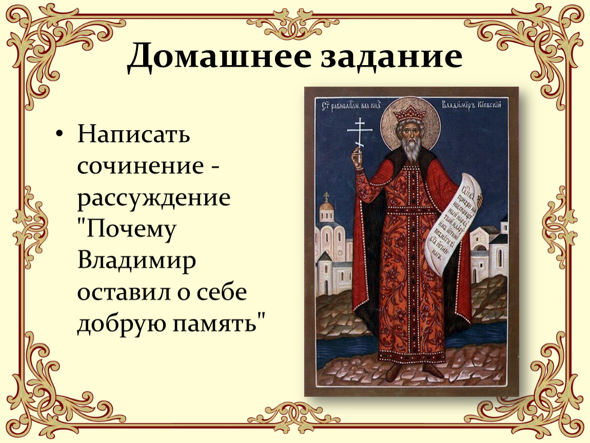 Святое произведение. Дети Владимира Святого. Владимир Святой конспект. Мнение о Владимире святом.