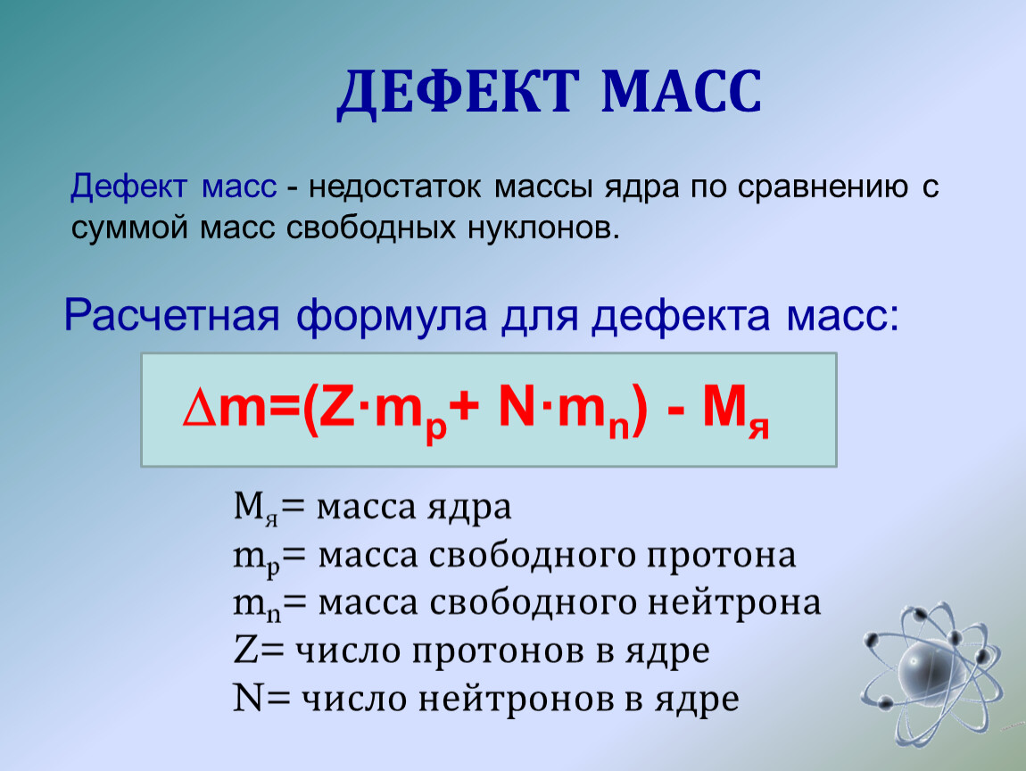 Формула вычисления энергии связи ядра. Формула дефекта массы атома ядра. Формула дефекта масс атомного ядра. Формула определения дефекта массы ядра. Формула расчета дефекта массы атомного ядра.