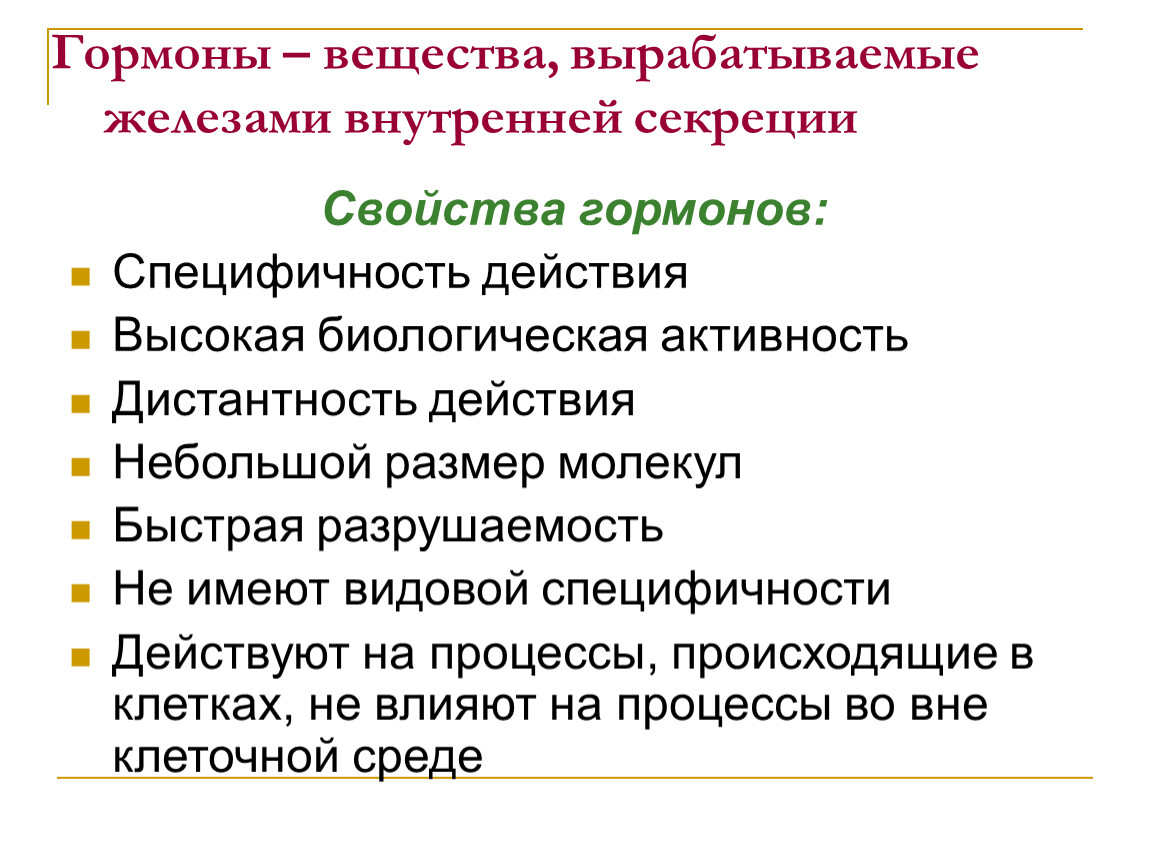 Вырабатываемые вещества. Характеристика гормонов. Свойства гормонов внутренней секреции. Гормоны вырабатываемые железами внутренней секреции. Видовая неспецифичность гормонов.