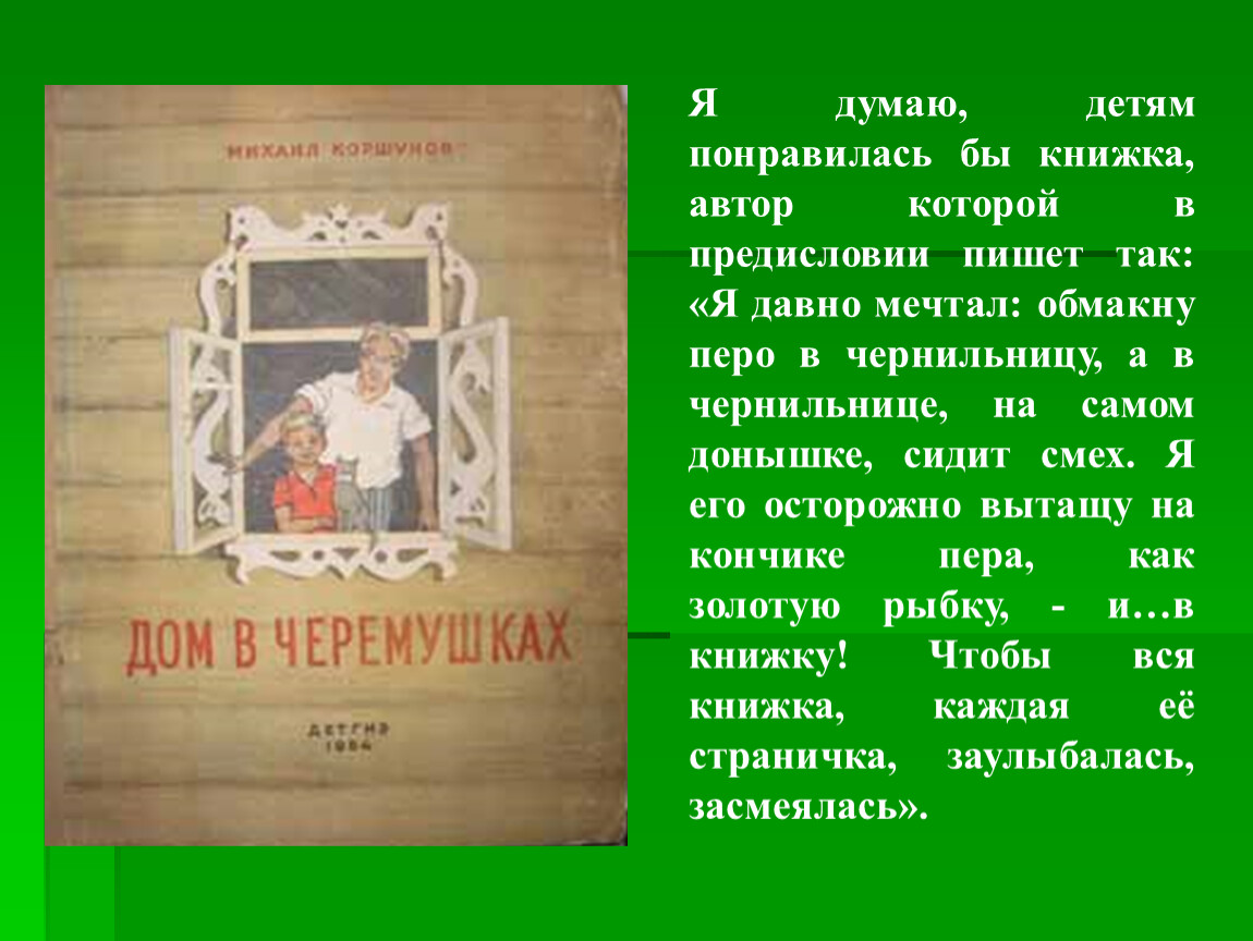 Предисловие в книге. Михаил Коршунов дом в Черёмушках. Дом в Черемушках Коршунов. Презентация Михаил Коршунов. Дом в Черемушках рассказ.