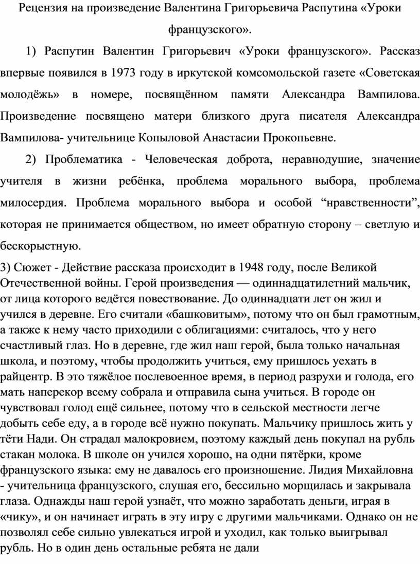 Рецензия на произведение В.Г. Распутина «Уроки французского»