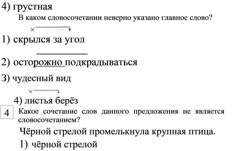 В каких словосочетаниях выделенные слова являются. В каком словосочетании неверно указано главное слово. Какие словосочетания. В каком словосочетании  главное слово определено неверно. В каком словосочетании неправильно определено главное слово.