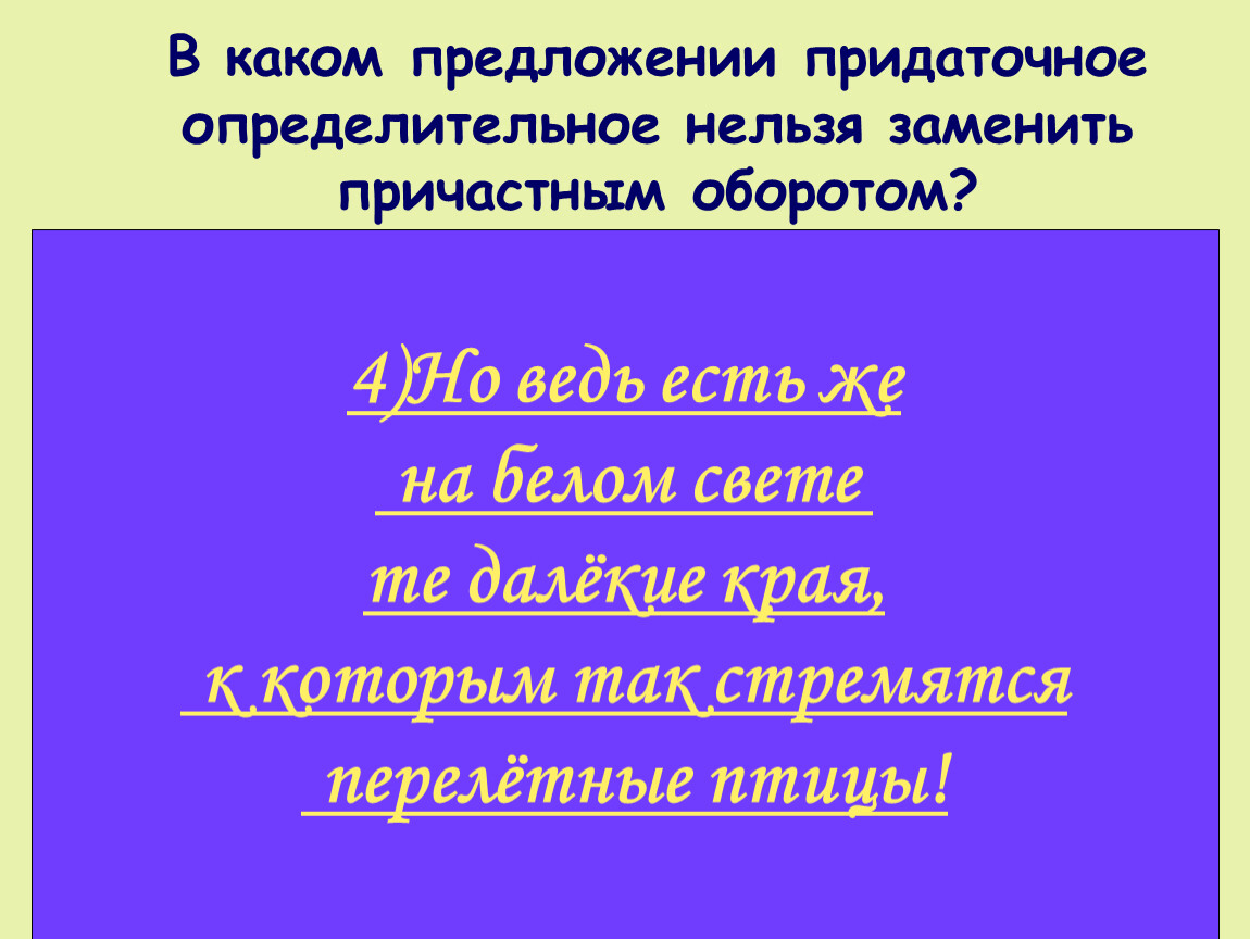 В каких предложениях придаточные заменить нельзя. Нельзя заменить придаточное определительное причастным оборотом. Сложноподчиненные предложения в произведениях Пушкина. Доносившийся из лесу хор птичьих голосов поразил мой слух. Сложноподчиненное предложение про Лермонтова.