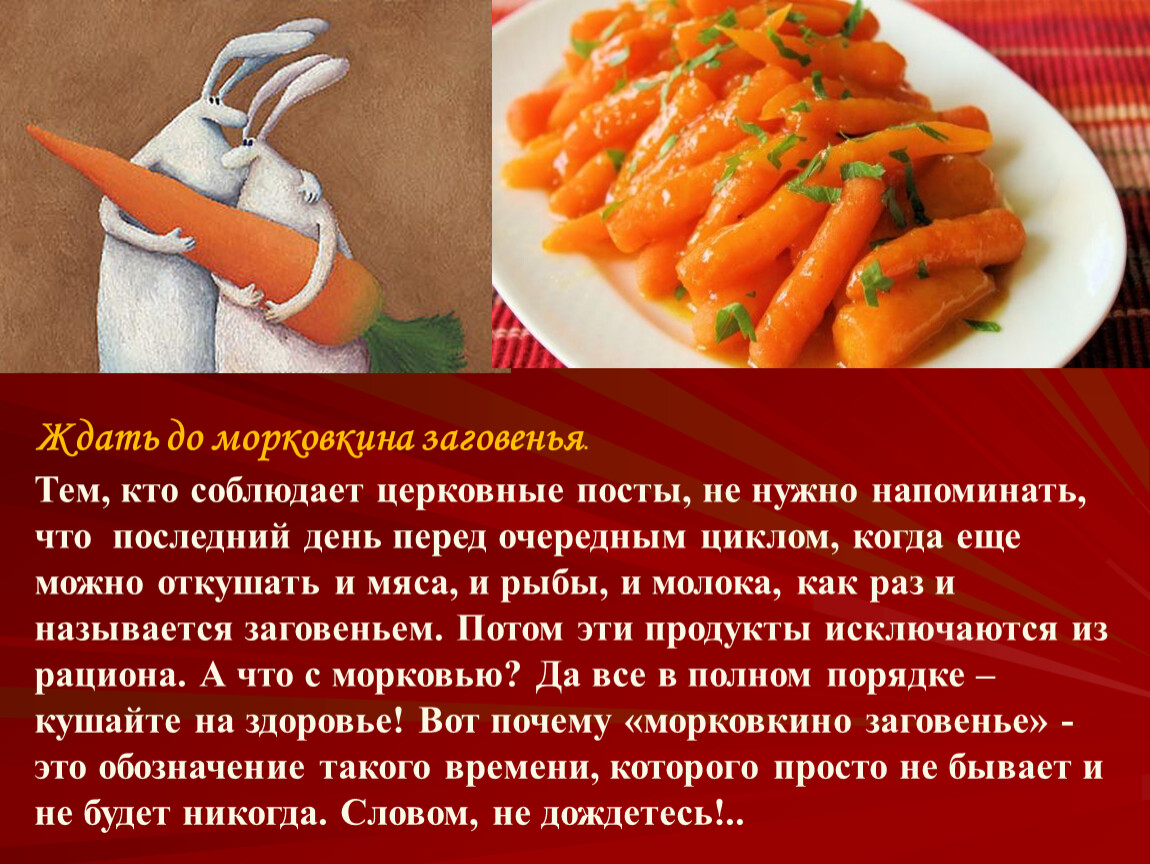 До морковкина заговенья что значит. Ждать до морковкиного заговенья. До Морковкиных заговен. До Морковкина заговенья фразеологизм. Мохоткиного заговонья?.