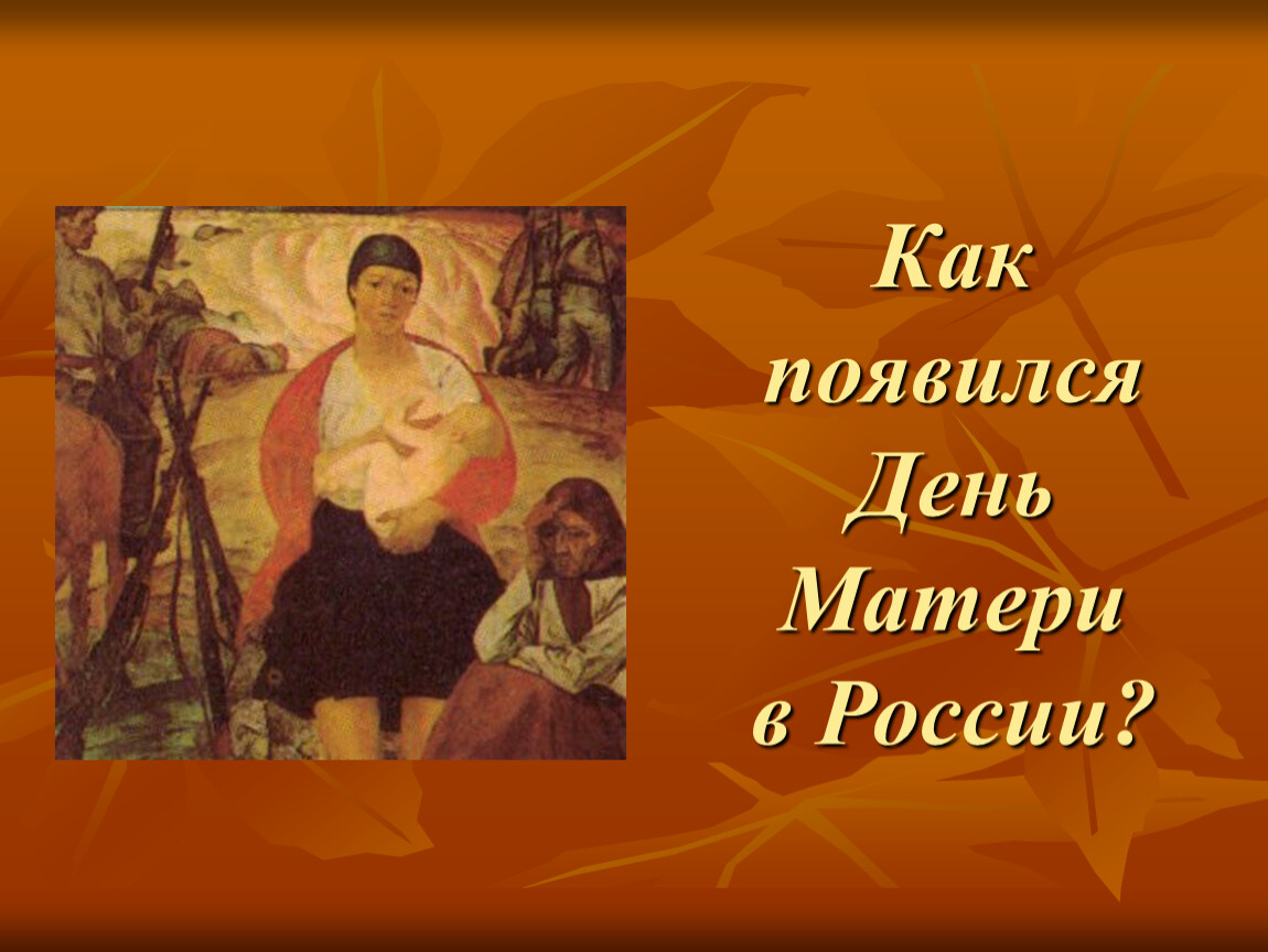 История мама. Как появился день матери в России. Россия мать. Откуда появился день мамы. День матери история праздника в России картинки.