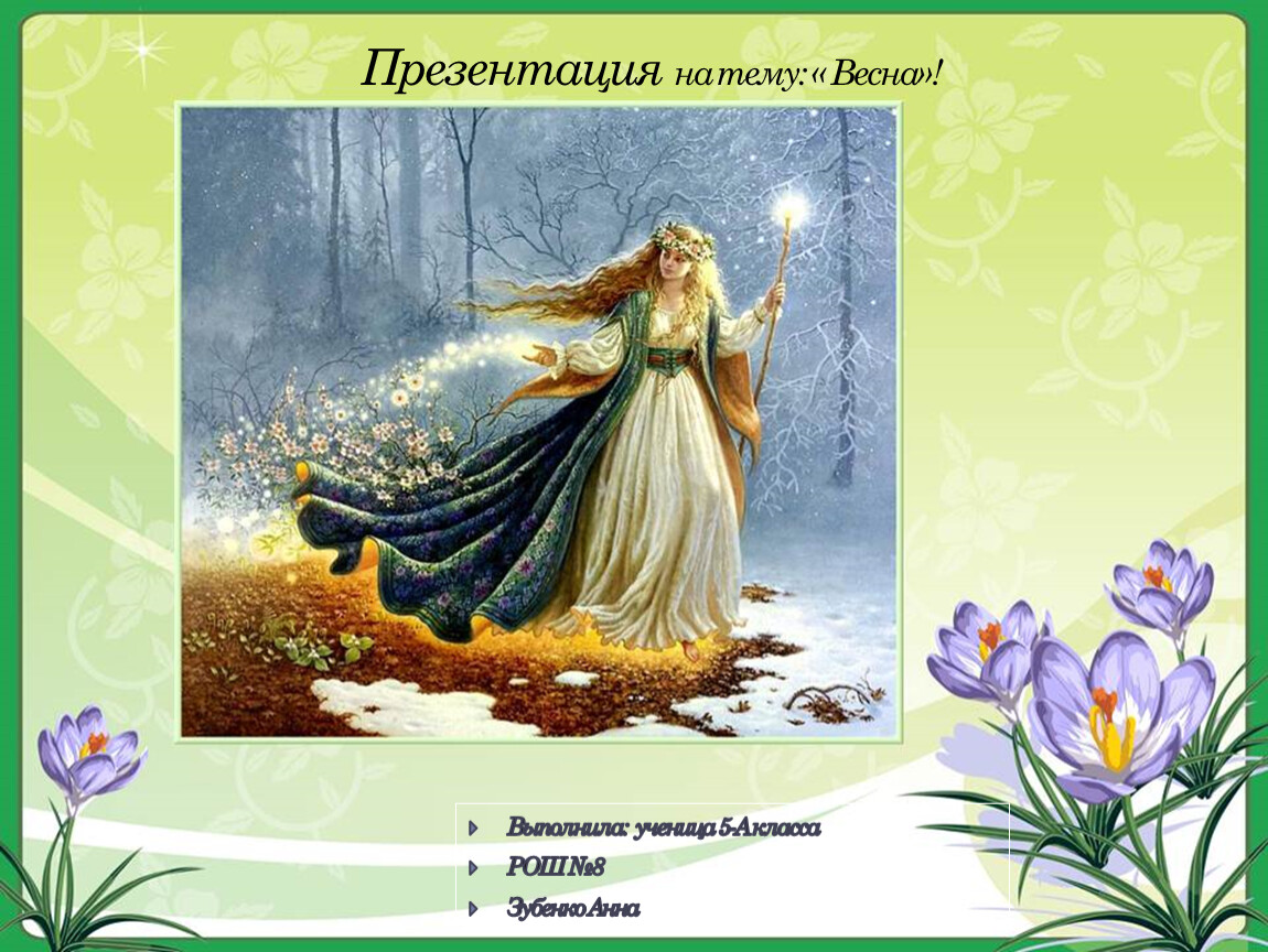 Кто из поэтов изобразил весну волшебницей