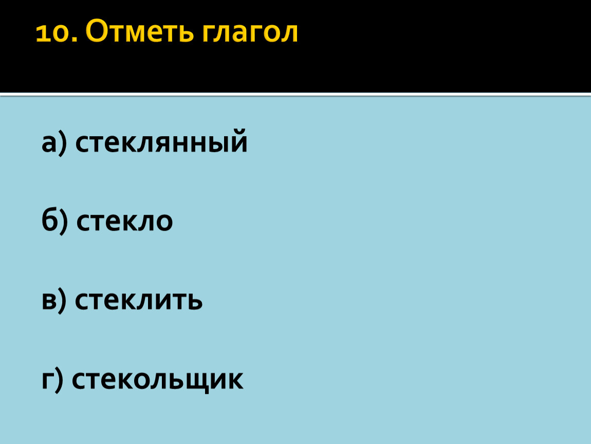 Глагол отмечать. Отметить глаголы. Стеклянная глагол. Глагол отмечается. Как отмечается глагол.