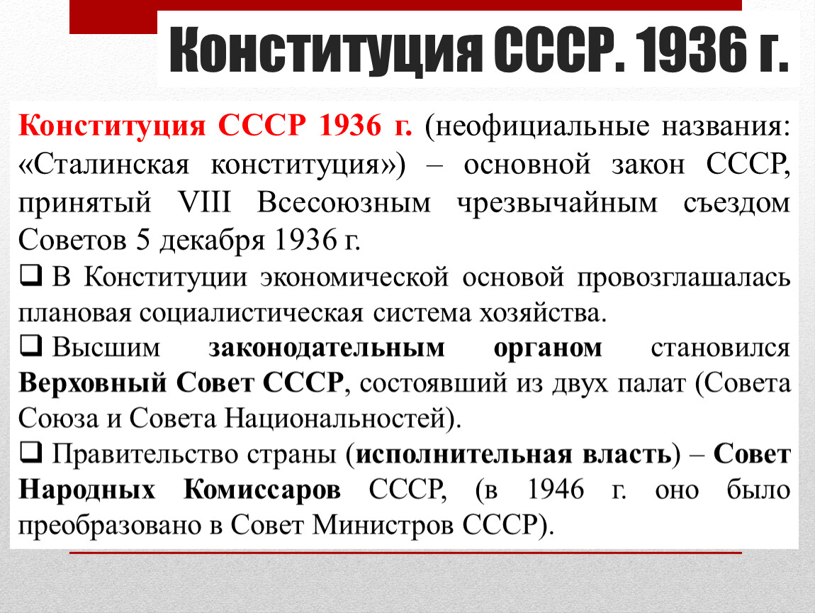 Конституция 1936 г закрепляла. Конституция СССР 1936. Конституция СССР 5 декабря 1936 г. Конституция 36 года СССР основные положения. Положения Конституции СССР 1936.