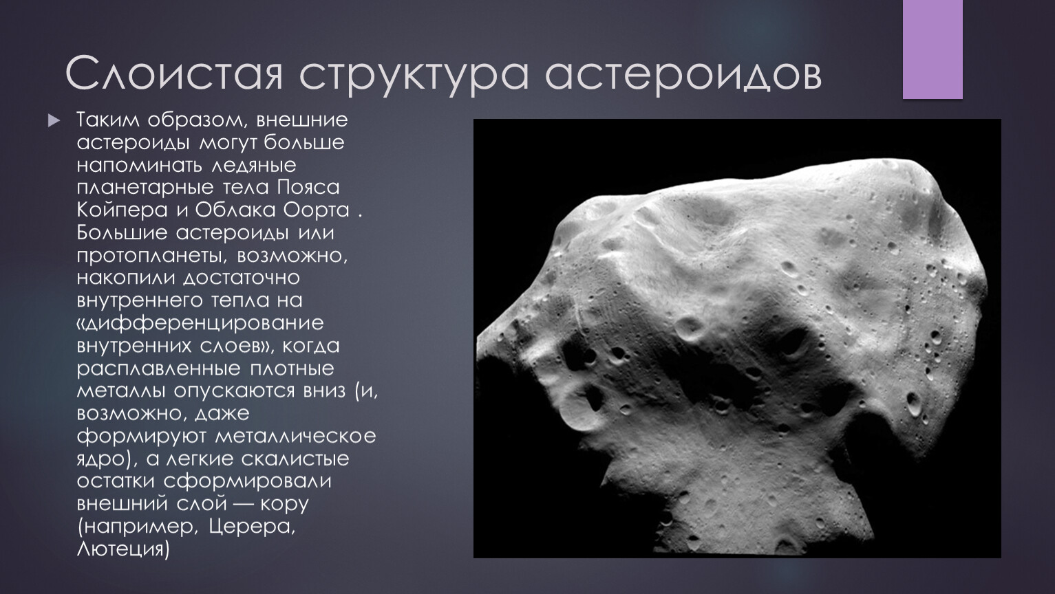 Название группы астероидов. Структура астероидов. Химический состав астероидов. Из чего состоят астероиды. Астероиды строение и состав.