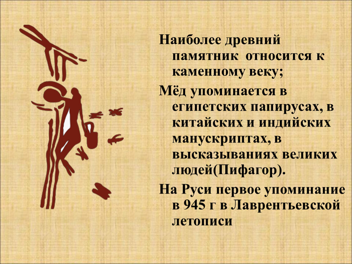 Упоминается. Высказывания о пользе меда великих людей. Высказывания великих людей о меде. Первое упоминание о меде. Изречения великих людей на папирусе.