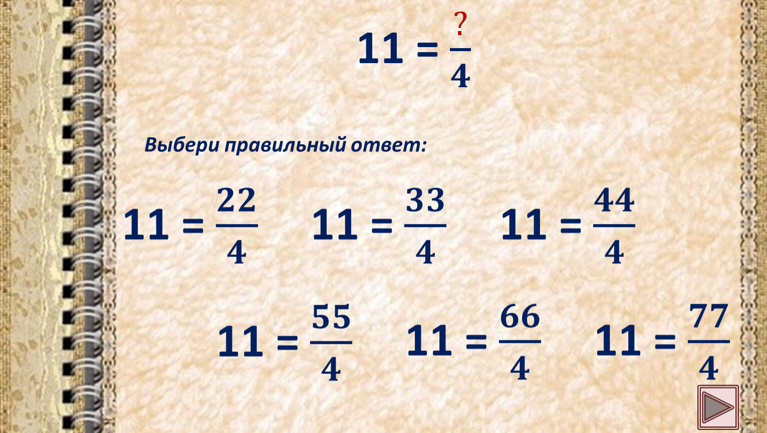 Как целое число перевести в неправильную дробь