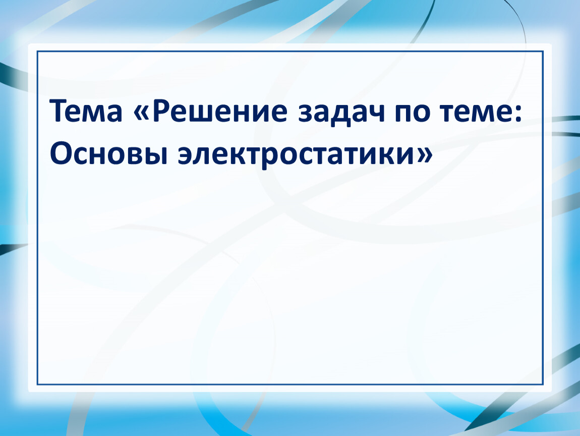 2. Решение задач по электростатике