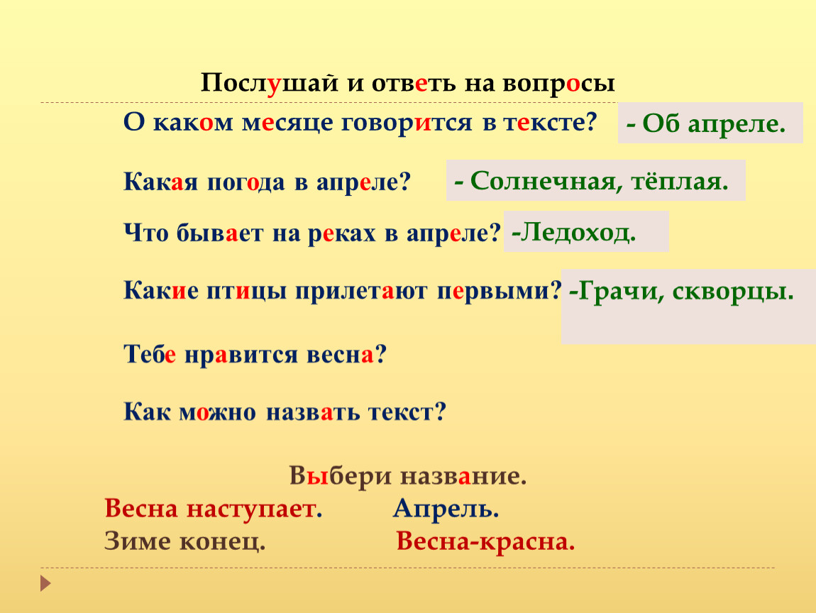 Послушай название. Вопрос какой месяца. В каком месяце это говорится холоден носит.