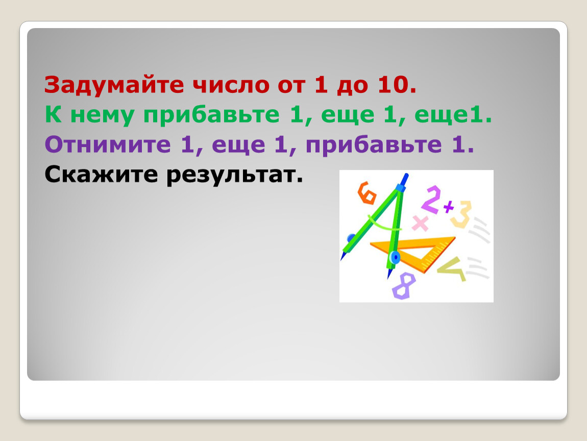 Если от задуманного числа отнять 180 то. Угадать задуманное число. Отгадай задуманное число. Фокус математический задуманное число. Задумайте число от 1 до 10.