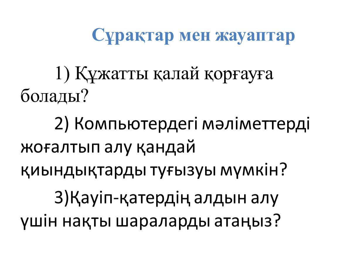 Компьютердегі деректерді қалай қорғауға болады презентация