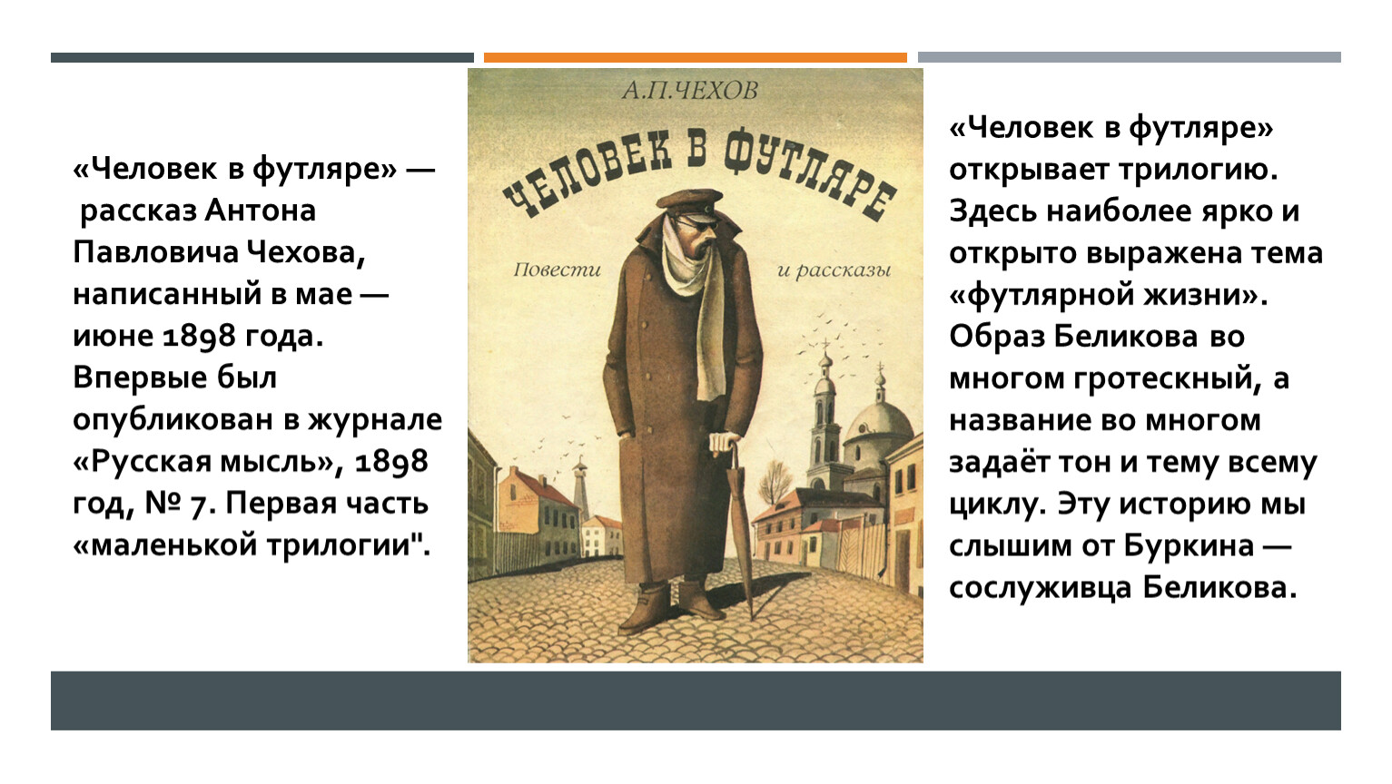 Люди в футляре в литературе. А П Чехов произведение человек в футляре. А. П .Чехов "человек в фуляре". Рассказ человек в футляре Чехов.