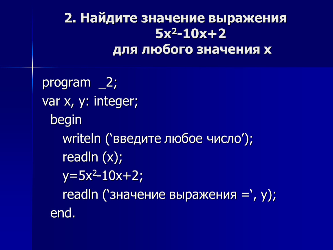 Найдите значение выражения y 1 6. Найдите значение выражения 5. Вычислить значение x. Найдите значение переменной х var x integer begin x: 2 x: x+2. X*1,5x Найдите значение выражения.