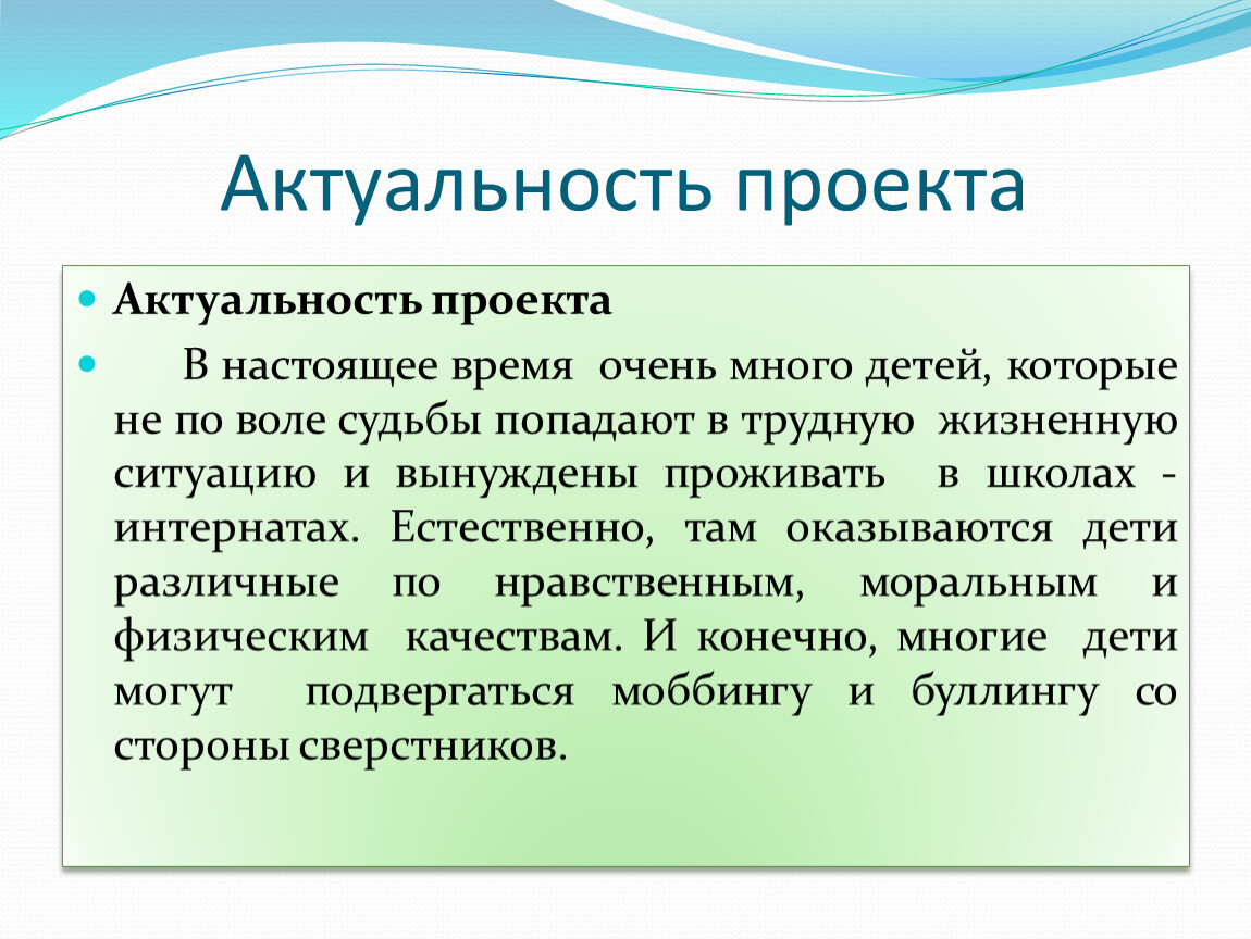 Актуальна ли. Актуальность проекта. Как писать актуальность проекта. Актуальность и значимость проекта. Актуальность темы проекта пример.