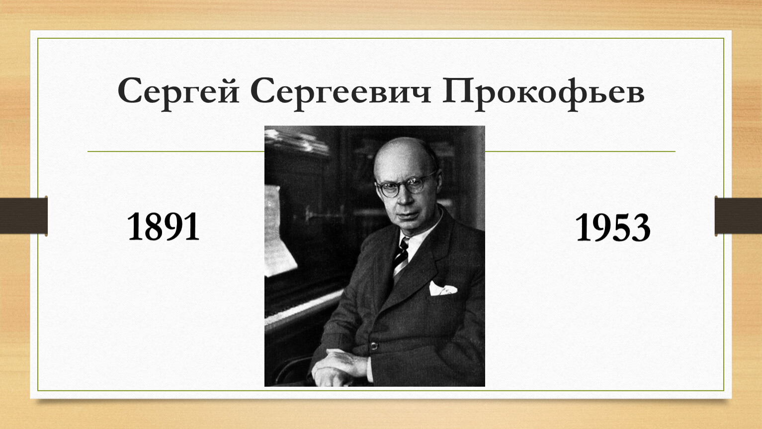 Сергей Сергеевич Прокофьев (1891—1953)