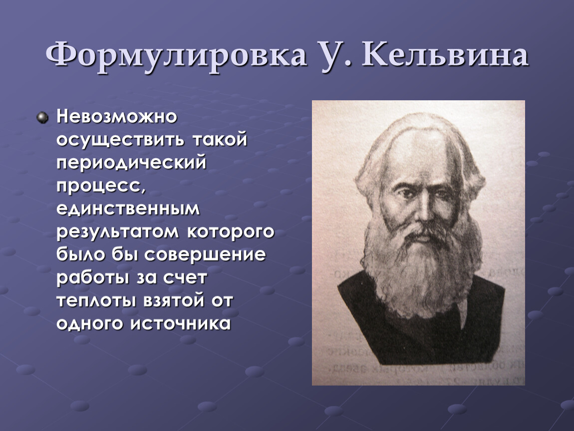 Процесс в результате которого из. Закон Кельвина. Периодические процессы в физике. Периодические процессы в биологии. Формула Кельвина термодинамика.