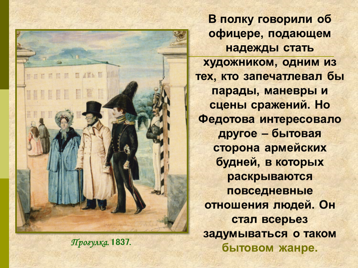 Скажи полка. Жанры Федотова. Прогулка Федотов Жанр. Павел Андреевич Федотов встреча Великого князя. Краткая биография Федотова.