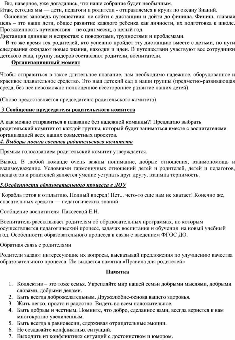 Общее родительское собрание: «Начало учебного года – начало нового этапа в  жизни детского сада, родителей и его воспита