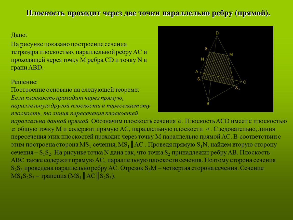 Сечение параллельное плоскости. Сечение параллельно прямой. Плоскость проходящая через две точки. Плоскость проходит через. Плоскость через точку и параллельно прямой.