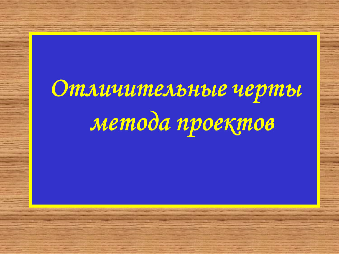 Отличительными чертами технологии является