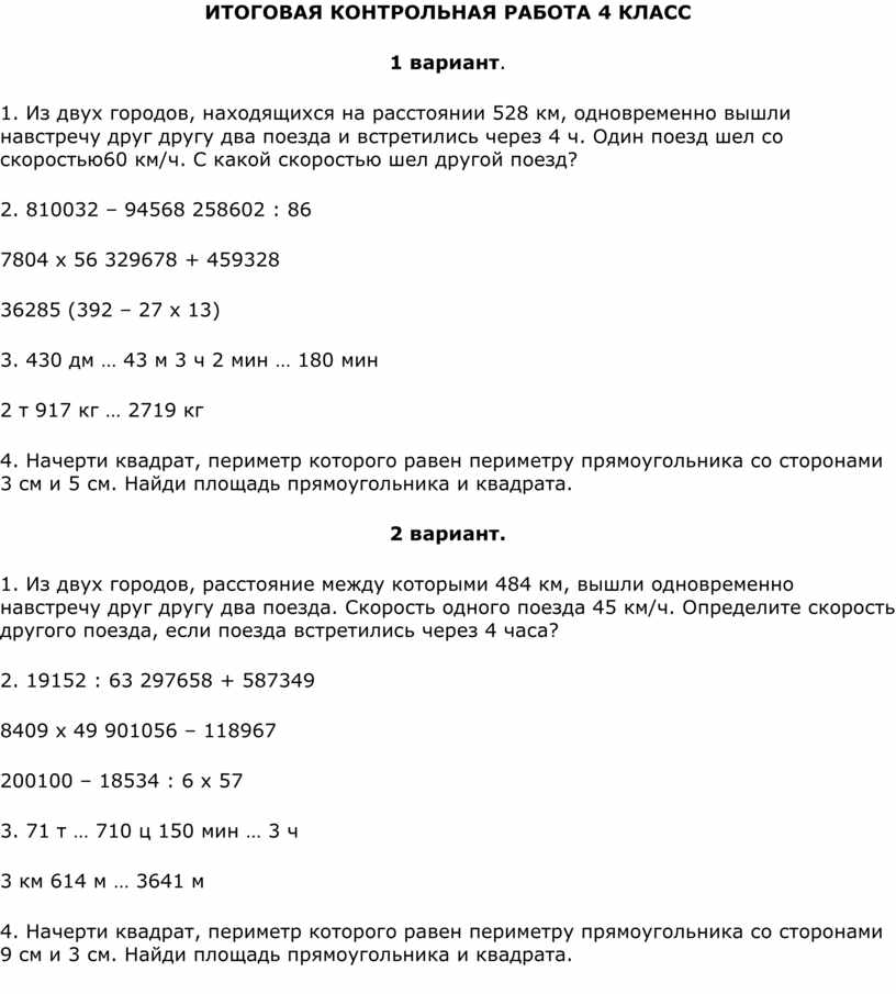 Итоговая контрольная по математике 4 1 четверть