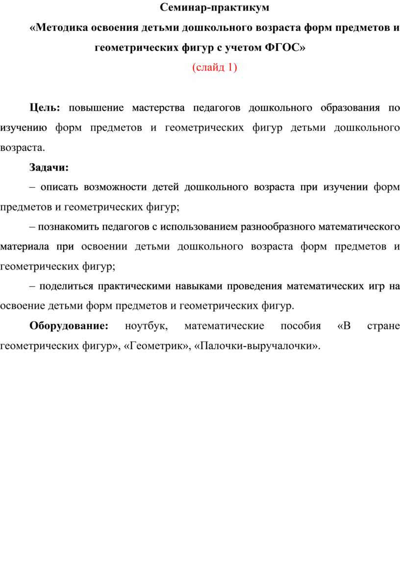 Методика освоения детьми дошкольного возраста форм предметов и  геометрических фигур с учетом ФГОС»