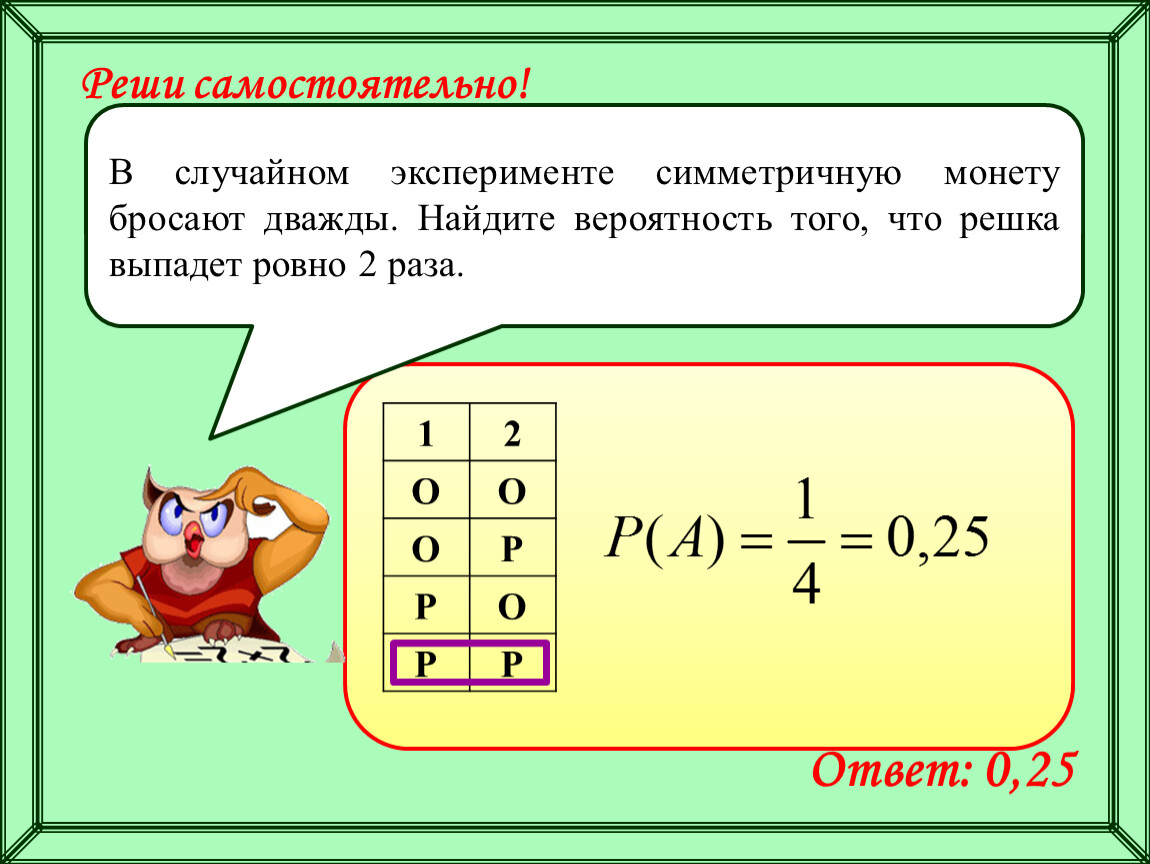 Найдите вероятность того что выпадет решка. Монету бросают дважды. В случайном эксперименте бросают монету дважды. Симметричную монету бросают дважды. Вероятность того что выпадет Решка.