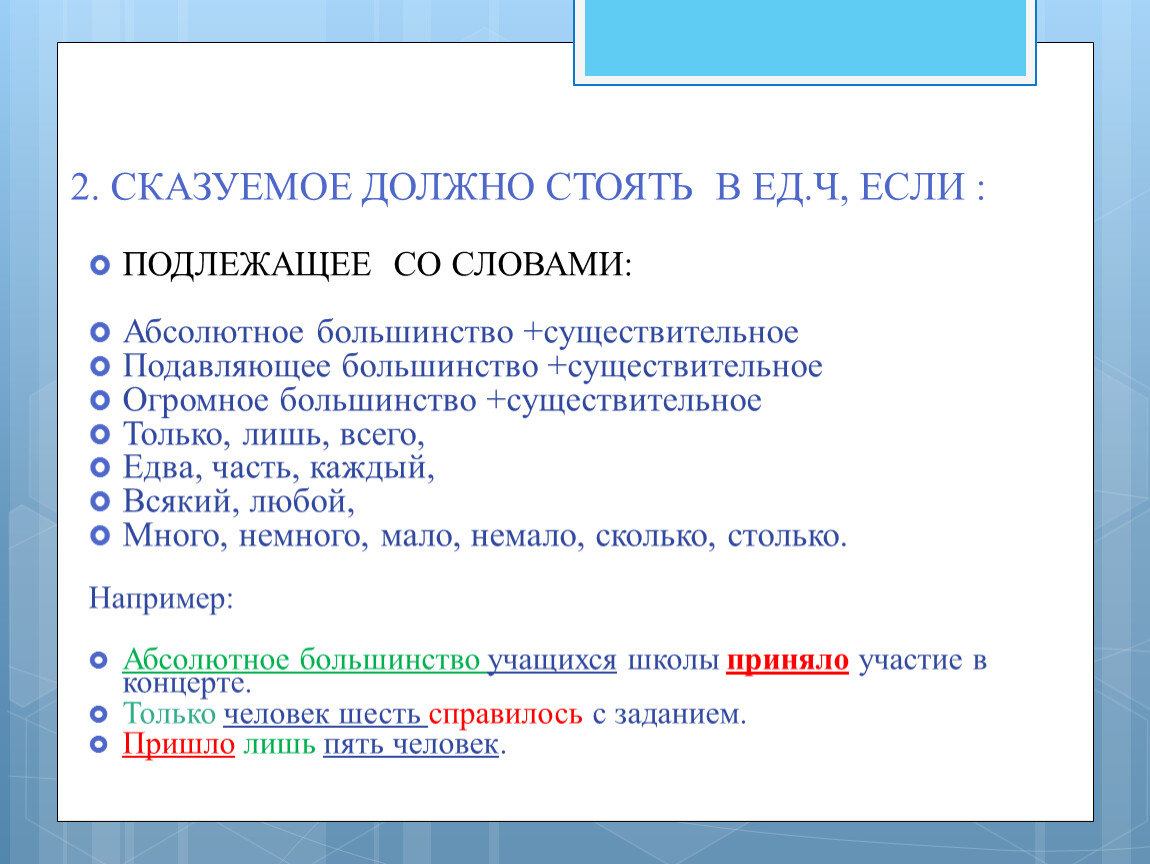 Согласование сказуемого с подлежащим