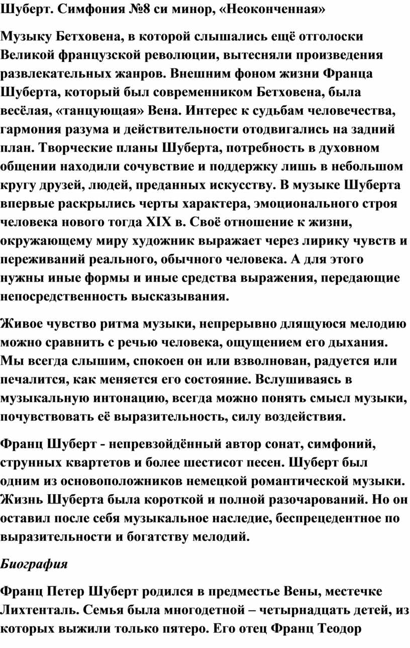 Презентация симфония 8 неоконченная ф шуберта урок музыки 7 класс