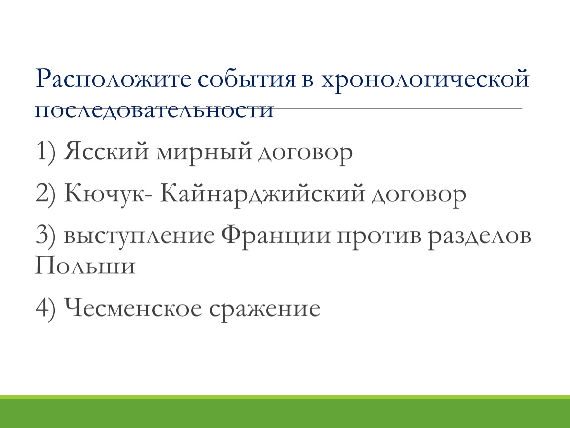 Расположи события комедии ревизор в хронологической последовательности. Расположи события в хронологическом порядке. Расположите события в хронологическом порядке. Расположите события в хронологической последовательности. Расставьте события в хронологической последовательности.