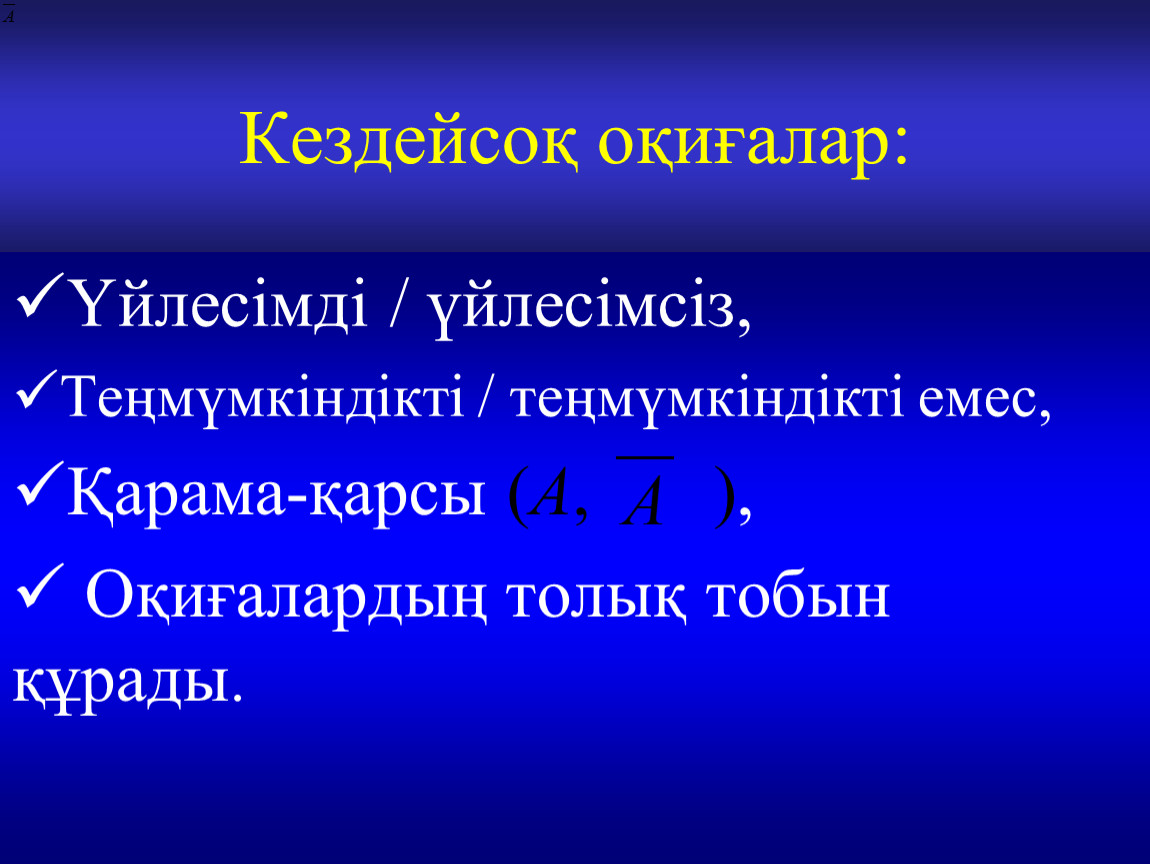 Кездейсоқ шамалар. Ықтималдықтар теориясы дегеніміз не.