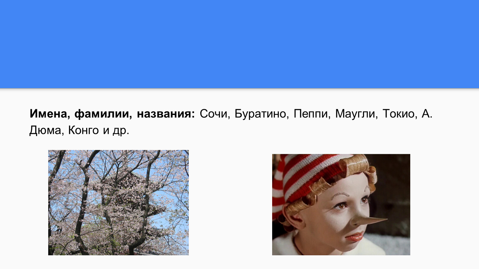 Назовите фамилию имя. Фамилия Буратино. Буратино Сочи. Буратинов фамилия. Презентация Несклоняемые имена собственные.