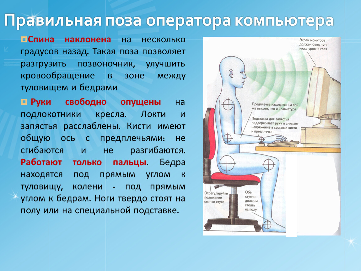 Несколько градусов. Правильная поза оператора компьютера. Длительная неподвижная поза оператора. Приведите характеристику идеальной позы оператора компьютера.. Длительная неподвижная поза оператора. При работе на компьютере.