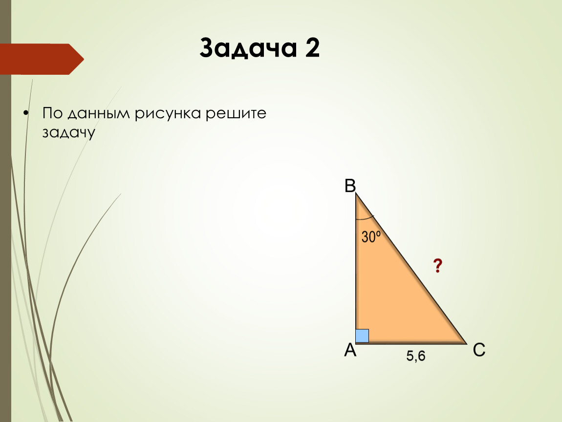 Решите задачу по данным рисунка