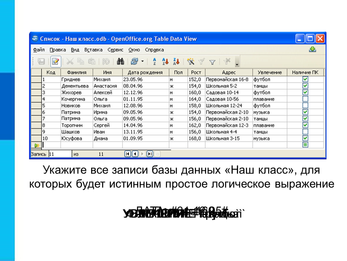 Запись базы данных это. База данных по информатике. База данных наш класс. Таблица список база данных наш класс. База данных класс Информатика.