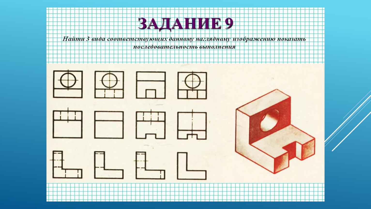 Найти 3 вид. Черчение задания. Задачи по черчению. Карточки задания по черчению три вида. Практическая работа по черчению.