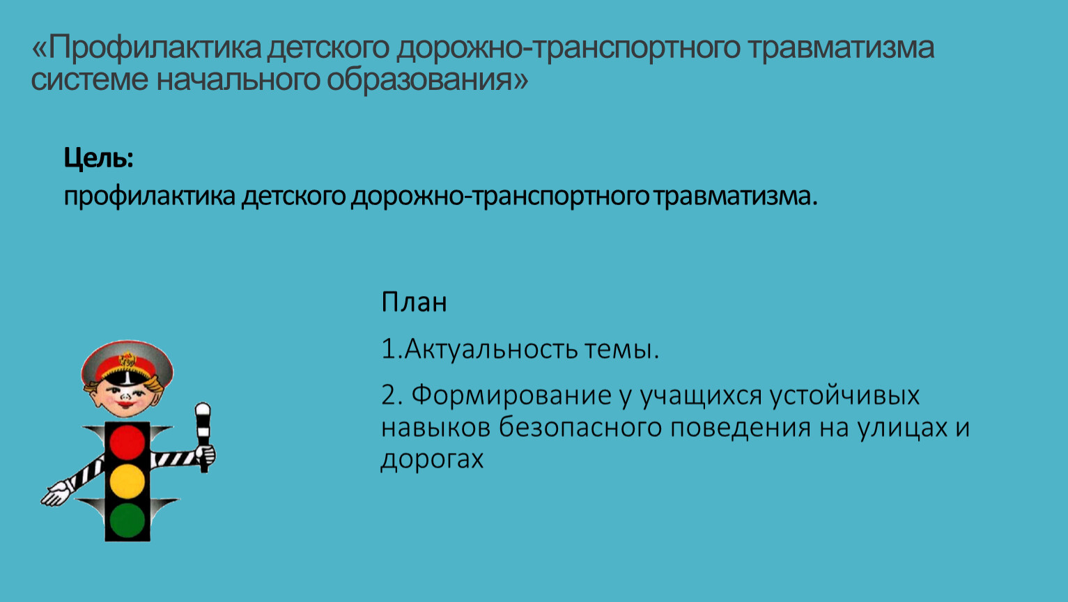 Профилактика детского дорожно транспортного травматизма системе дошкольного образования презентация