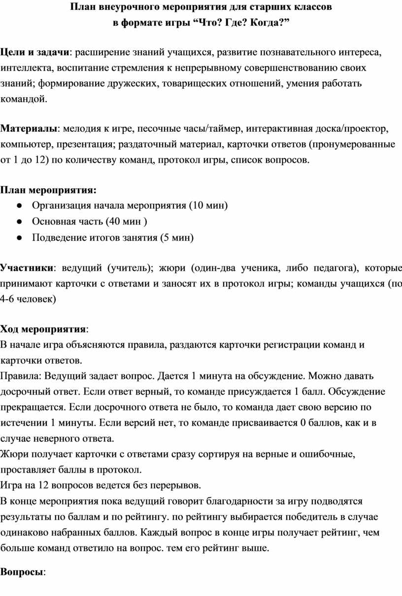 План внеурочного мероприятия в рамках патриотического воспитания для  старших классов в формате игры “Что? Где? Когда?”