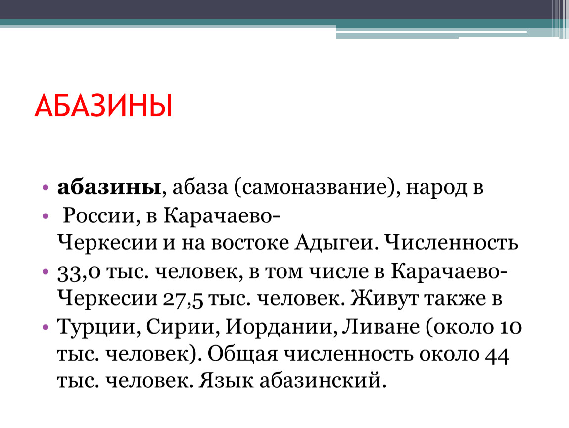 Самоназвание народа переводится как настоящие люди. Абазины презентация. Абазины численность. Абазины религия народ место проживания. Абазины традиции и обычаи презентация.